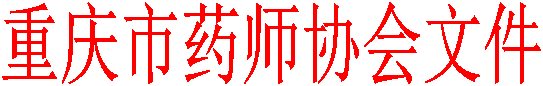重庆市药师协会文件